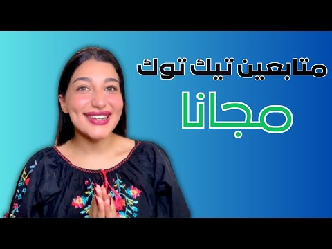 زيادة متابعين تيك توك 2025 كيف تحصل على 50 ألف متابع حقيقي مجانا مضمون 100
