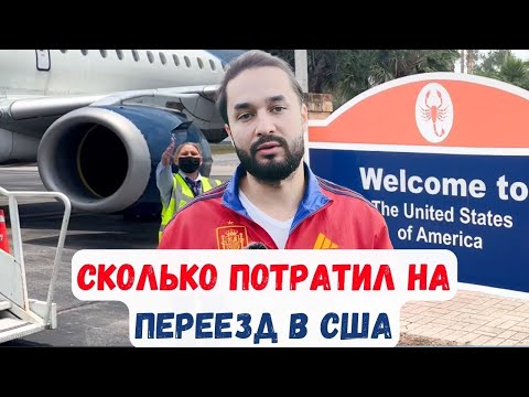 Сколько стоил переезд в США через Мексику, как мы переехали в Америку