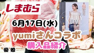 2026年6月17日yumiさんコラボしまむら購入品紹介 #しまパト #しまむら