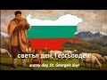 Гергьовден с текст St George S Day With Lyrics