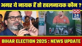 Bihar Election 2025 : अगर ये नायक हैं तो खलनायक कौन?’ — Prashant Kishor ने छठ के बाद किया बड़ा ऐलान