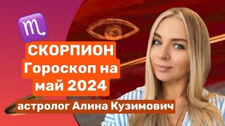 СКОРПИОН ♏️ ГОРОСКОП НА МАЙ 2024 | ведический астролог Алина Кузимович. Джйотиш