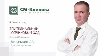 Вебинар центра хирургии «СМ-Клиника»: «Эпителиальный копчиковый ход» - Заводчиков С.А. (28.08.2018)