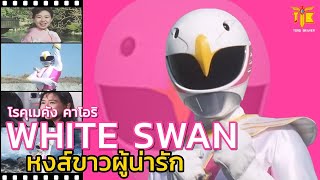 เจ็ทแมน | ไวท์สวอน คาโอริ หงส์ขาวผู้น่ารัก JETMAN