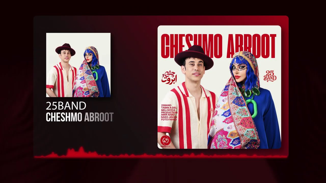 25Band - Cheshmo Abroot OFFICIAL TRACK | ٢٥ بند - چشم و ابروت