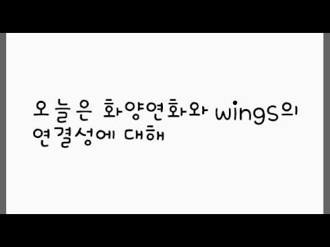 [방탄소년단]화양연화와 wings의 연결성