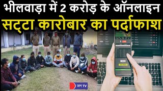 Bhilwara Crime News | भीलवाड़ा में दो करोड़ के ऑनलाइन सट्‌टा कारोबार का पर्दाफाश, 11 गिरफ्तार screenshot 3