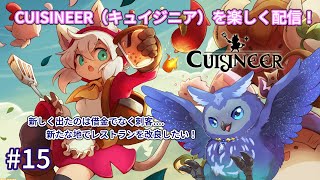 【Cuisineer】戦って食材を集めてレストラン経営！#15【Vtuber/星梟夜らると】