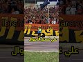 الليله خلاص هنحكي الاهلي اهلاوي النادى الأهلي جمهور الاهلي جمهور الليله خلاص هنحكي 
