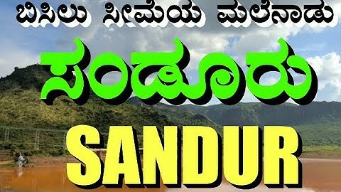 Sanduru | Sandur | ಬಿಸಿಲ ಸೀಮೆಯ ಮಲೆನಾಡು ಸಂಡೂರು |News Abt Sandur Taluk,Bellary/Ballari district |