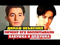 Теперь понятно, почему Димаша воспитывали Бабушка и Дедушка