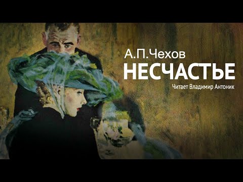 Аудиокнига. «Несчастье». А.П.Чехов. Читает Владимир Антоник