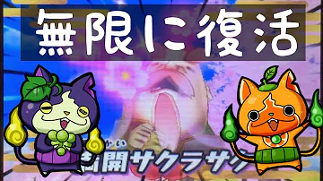 妖怪ウォッチ2対戦 フルーツニャンと花さか爺で無限に復活する害悪パ Mp3
