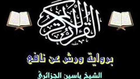 جزء عم كامل بصوت القارئ ياسين الجزائري,