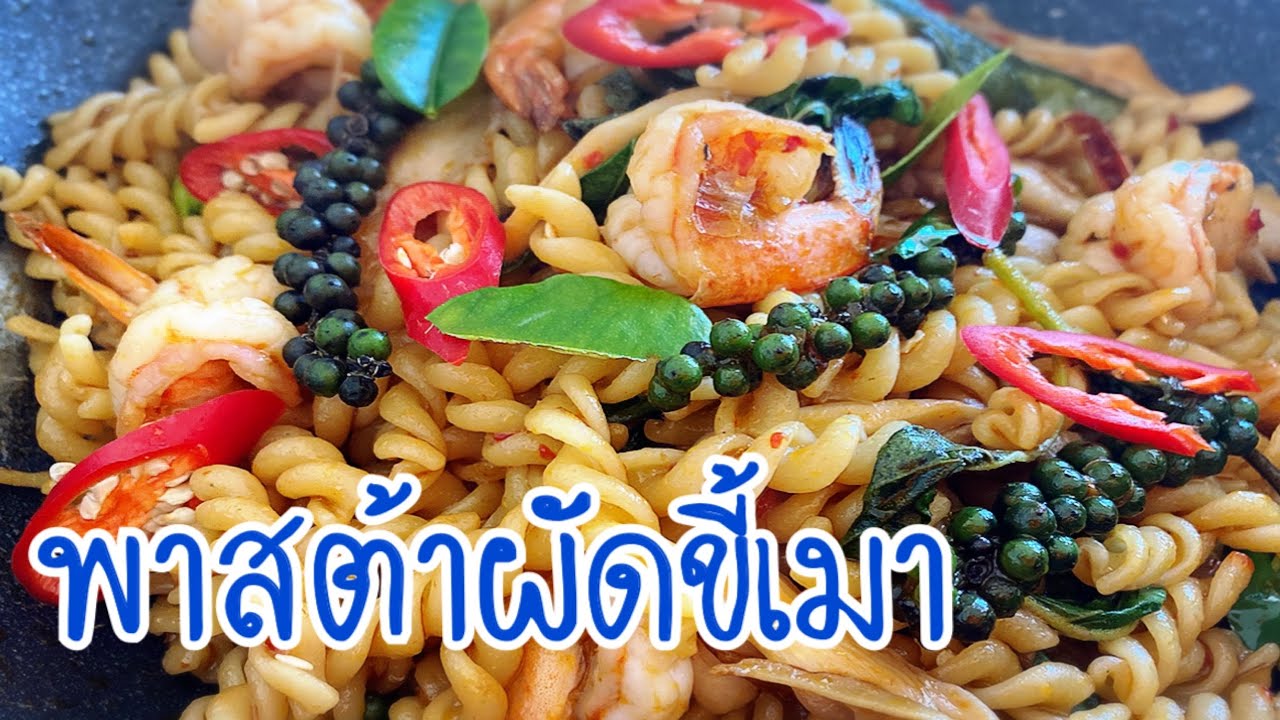 พาสต้าผัดขี้เมากุ้ง Pasta with Spicy Prawn อร่อยเด็ดทำง่ายสูตรนี้ต้องลอง