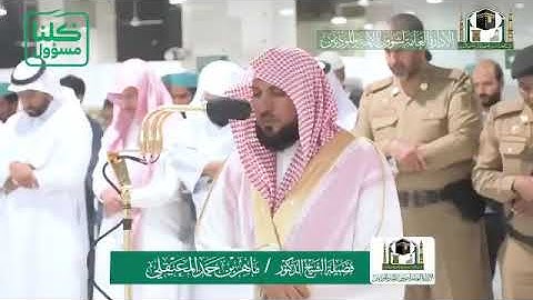 تلاوة فضيلة الشيخ د: *ماهر المعيقلي* من صلاة المغرب *٣-٨-١٤٤١ هـ* ماتيسر من سورة *الكهف؛مريم*