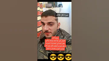 أمجد يوسف مجزرة التضامن بشار الأسد سجن صيدنايا 
