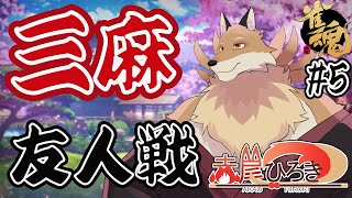 【雀魂参加型3麻】段位戦でボコされた妖狐みんなと戦っていく！【獣Vtuber】