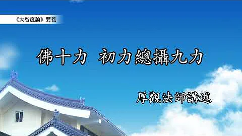 《大智度論》要義 280｜佛十力，初力總攝九力 - 天天要聞
