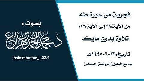 فجرية بدون مايك 🎤-من سورة طه || القارئ:د.محمد هزاع 