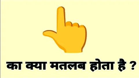 What does it mean 👆 ||👆  iska kya matlab hota hai ? | 👆 meaning in Hindi