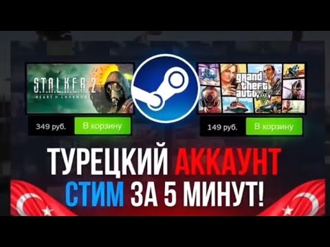 Турецкий АККАУНТ СТИМ за 5 МИНУТ! Как ЗАРЕГИСТРИРОВАТЬ и ПОПОЛНИТЬ STEAM в 2023 ГОДУ?!