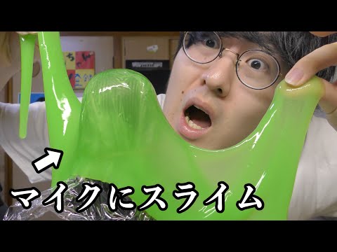 【ASMR】スライムでマイクを包み込んだらヤバすぎた