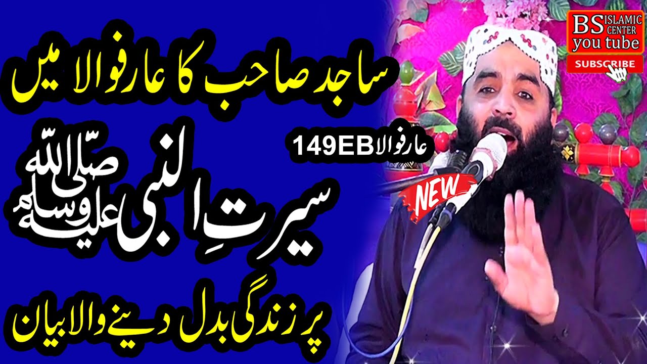 New Molana Qari Ahmad Hassan Sajid  Topic Seerat un Nabi | 18,10,2022@BsIslamicCenterKanganpur