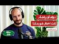 تدفع اشتراك الجيم وما بتلتزم ليش باسل قطامش بودكاست تقارب 218 