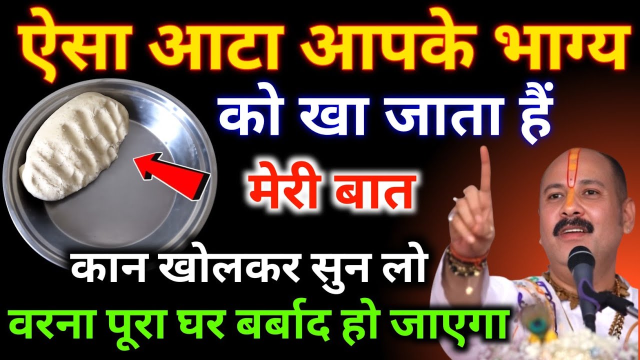 रोटी का ऐसा आटा जो आपके भाग्य को खा जाता है ऐसी गलती पड़ेगी आपको भारी जरूर देखें.#Pradeepji_Mishra