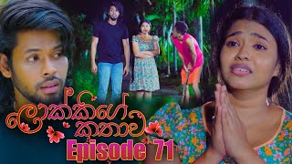 Lokkige Kathawa (ලොක්කිගේ කතාව) | Episode 71 | 16th May 2023