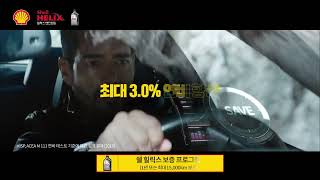 Shell Helix Ultra 2019 commercial (korea) (SBS)