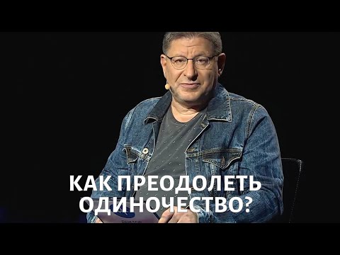 Как справиться с одиночеством? Психолог Михаил ЛАБКОВСКИЙ