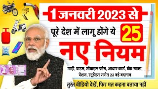 1 जनवरी 2023 से नए नियम ? 25 बड़े बदलाव - पुरे देश में- बैंक खाता, पेंशन, बिजली बिल समेत new rules