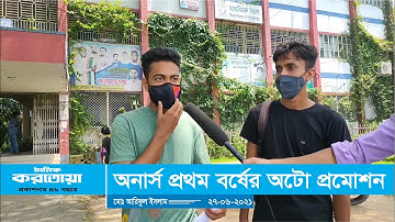 অনার্স প্রথম বর্ষের অটো প্রমোশন - দৈনিক করতোয়া