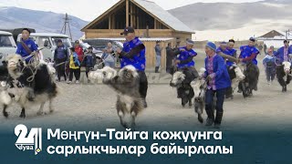 Мөңгүн-Тайга кожуунга сарлыкчылар байырлалы