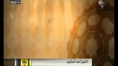 سورة المائدة قراءة الشيخ احمد اسكينيد