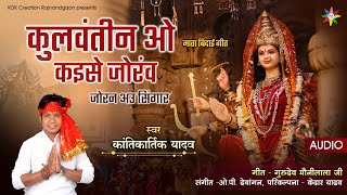 KULWANTIN WO KAISE JORANV | KANTIKARTIK | KOK Creation RJN | Navratri 2021 | CG Jas Geet |बिदाई गीत