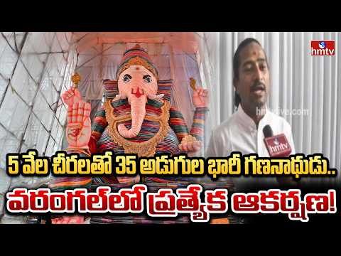 5 వేల చీరలతో 35 అడుగుల భారీ గణనాథుడు.. వరంగల్లో ప్రత్యేక ఆకర్షణ! | Warngal ganesh celabrations