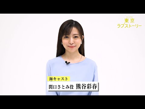 ミュージカル『東京ラブストーリー』コメント映像：熊谷彩春（海キャスト関口さとみ役）