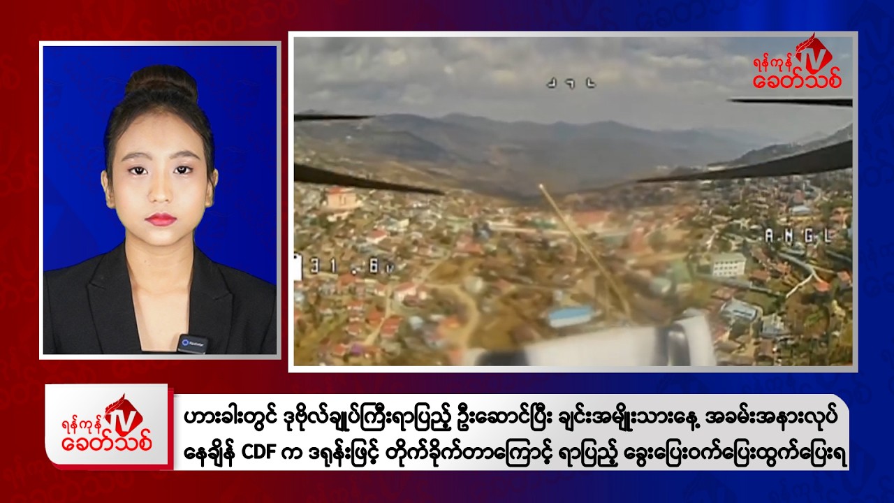 Khit Thit Afternoon News | February 21, 2026