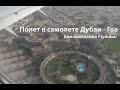 Полет в самолете Дубаи - Гоа