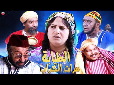 Film AlTayba Mart Lagrab HD فيلم مغربي الطيابة مرات الكراب 