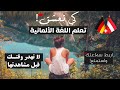 ياهيك الألماني يابلا اعتزل العالم كله Ansichtssache وتعلم اللغة الالمانية 