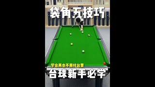台球新手必学的袋角五技巧！#台球 #台球教学 #台球技巧 #桌球 #靓仔台球