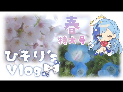 春満開！ひそり語りと朗読Vlog🌸【３月４月Vlog/メン限★Lv３】