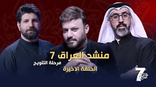 البث المباشر || برنامج منشد العراق 7 || الحلقة الأخيرة || التردد 11334H