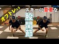 【股関節】正確な股関節の動きを覚えて、スキーにしっかり力を伝えましょう!|オフトレ#3