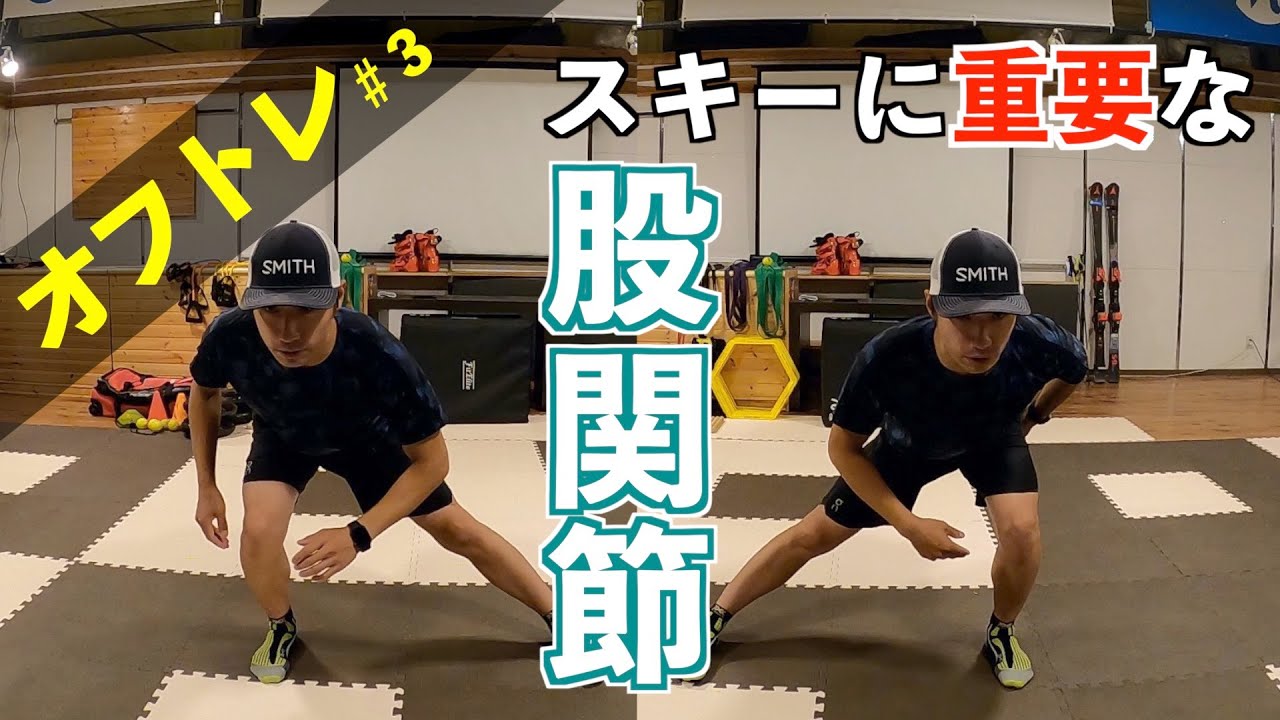 【股関節】正確な股関節の動きを覚えて、スキーにしっかり力を伝えましょう！｜オフトレ#3