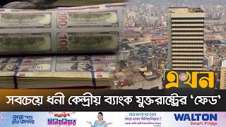 সর দশ রজরভ বযক অব ইনডয Central Bank Ekhon Tv